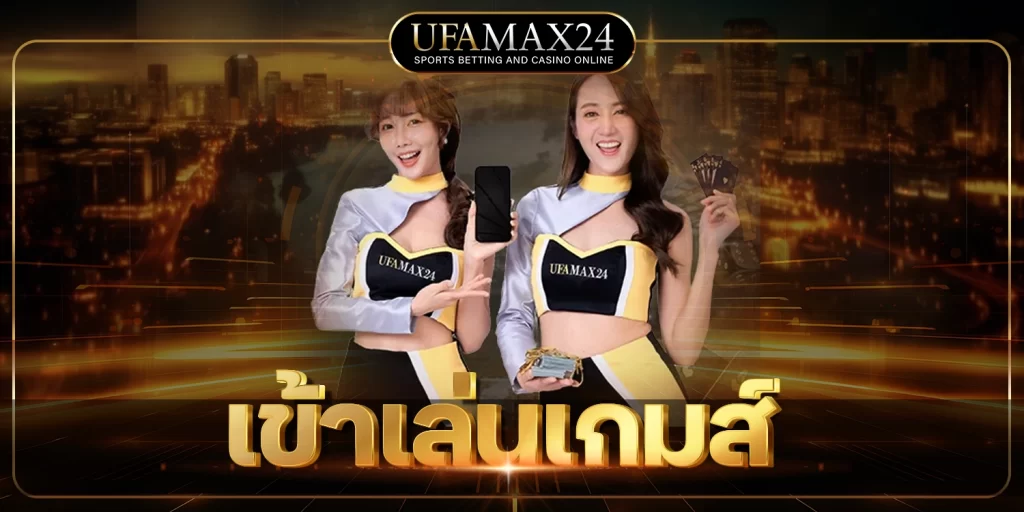 เข้าเล่นเกมส์