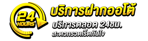 ฝากถอนออโต้